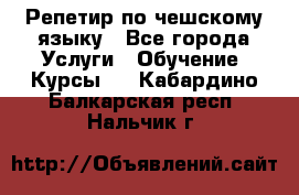 Репетир по чешскому языку - Все города Услуги » Обучение. Курсы   . Кабардино-Балкарская респ.,Нальчик г.